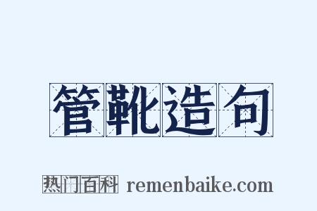 管靴造句是什么意思的图片